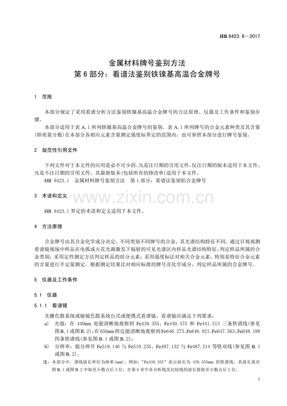 HB 8423.6-2017 金属材料牌号鉴别方法 第6部分：看谱法鉴别铁镍基高温合金牌号.pdf_第3页