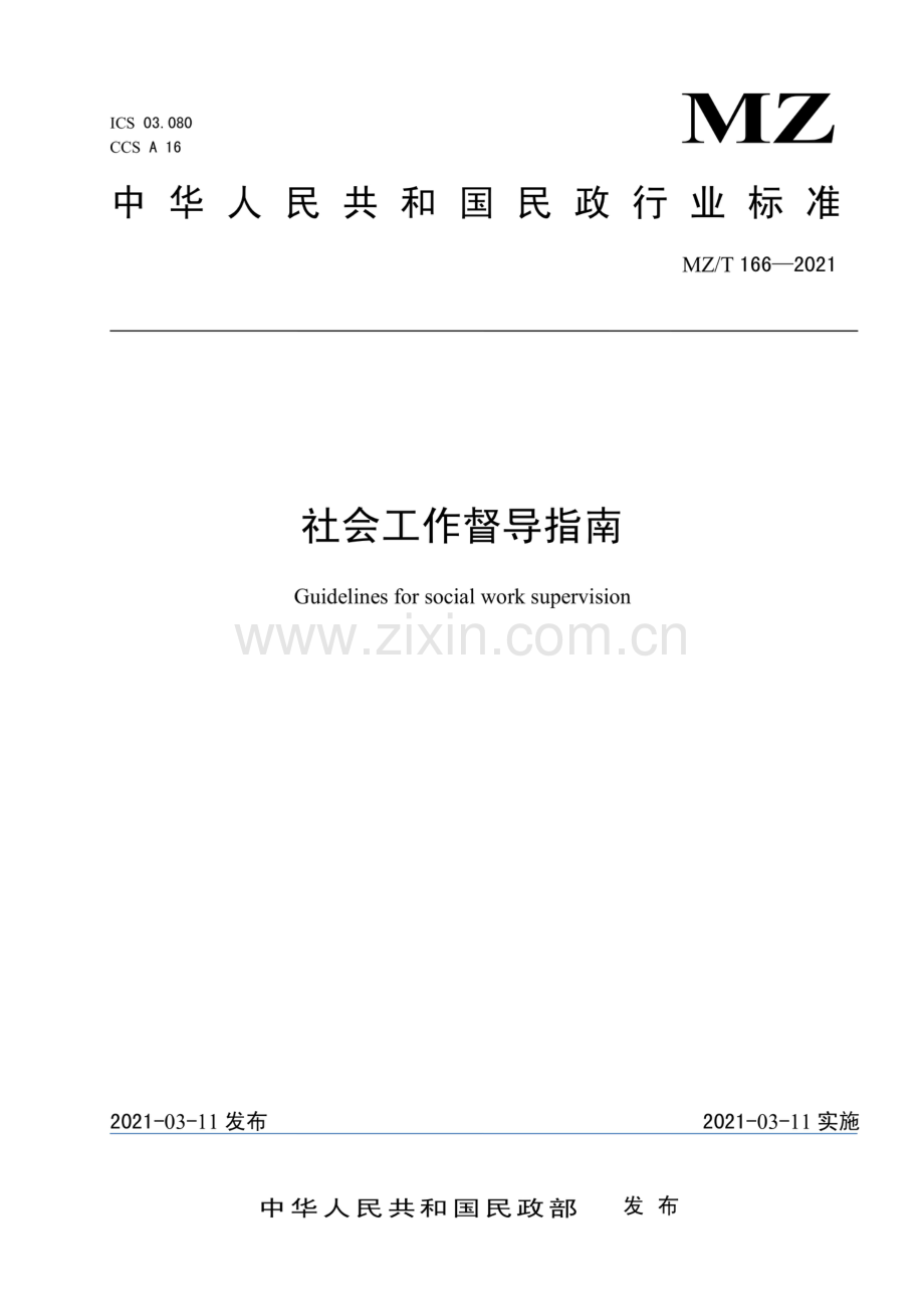 MZ∕T 166-2021 社会工作督导指南.pdf_第1页