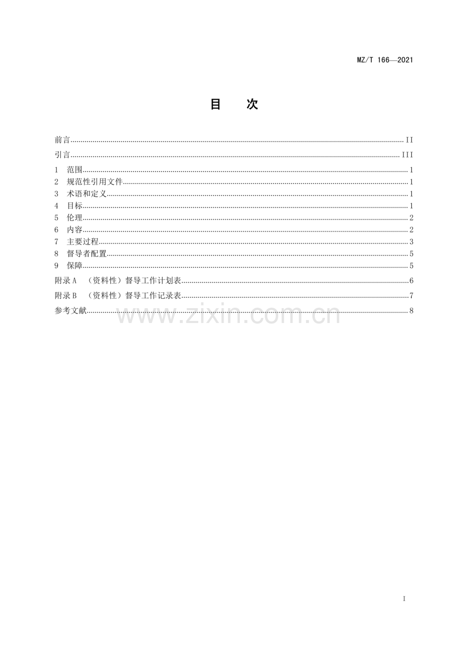 MZ∕T 166-2021 社会工作督导指南.pdf_第2页