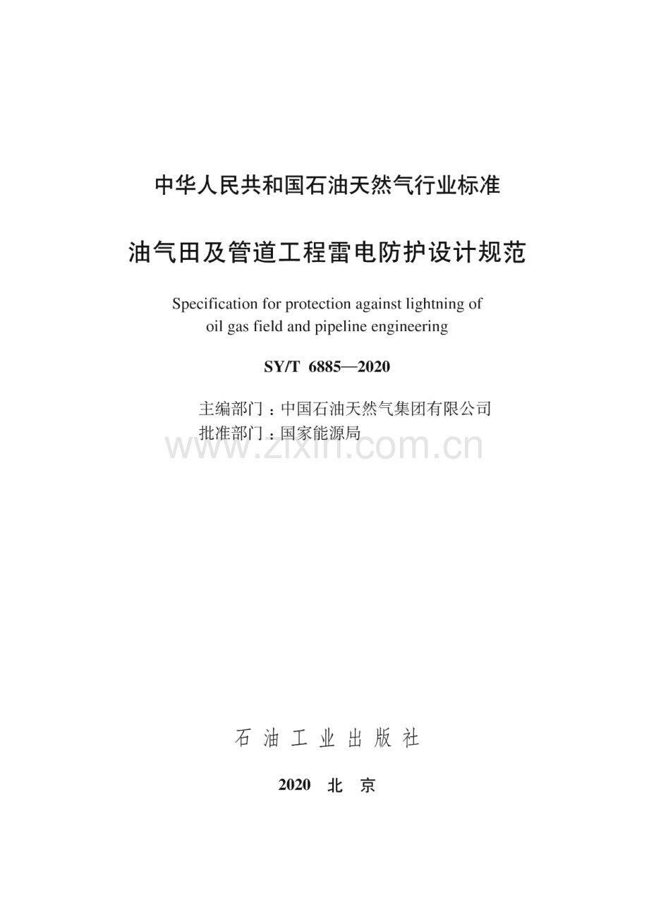 SY∕T 6885-2020 油气田及管道工程雷电防护设计规范(石油天然气).pdf_第3页