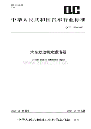 QC∕T 1135-2020 汽车发动机水滤清器[汽车].pdf