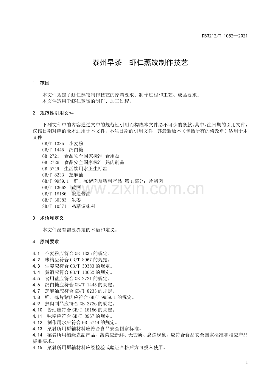 DB3212∕T 1052—2021 泰州早茶 虾仁蒸饺制作技艺(泰州市).pdf_第3页