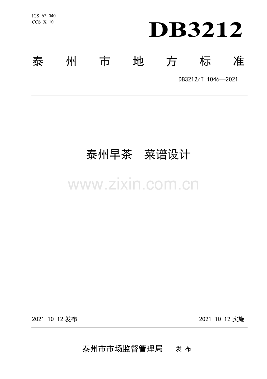 DB3212∕T 1046—2021 泰州早茶 菜谱设计(泰州市).pdf_第1页