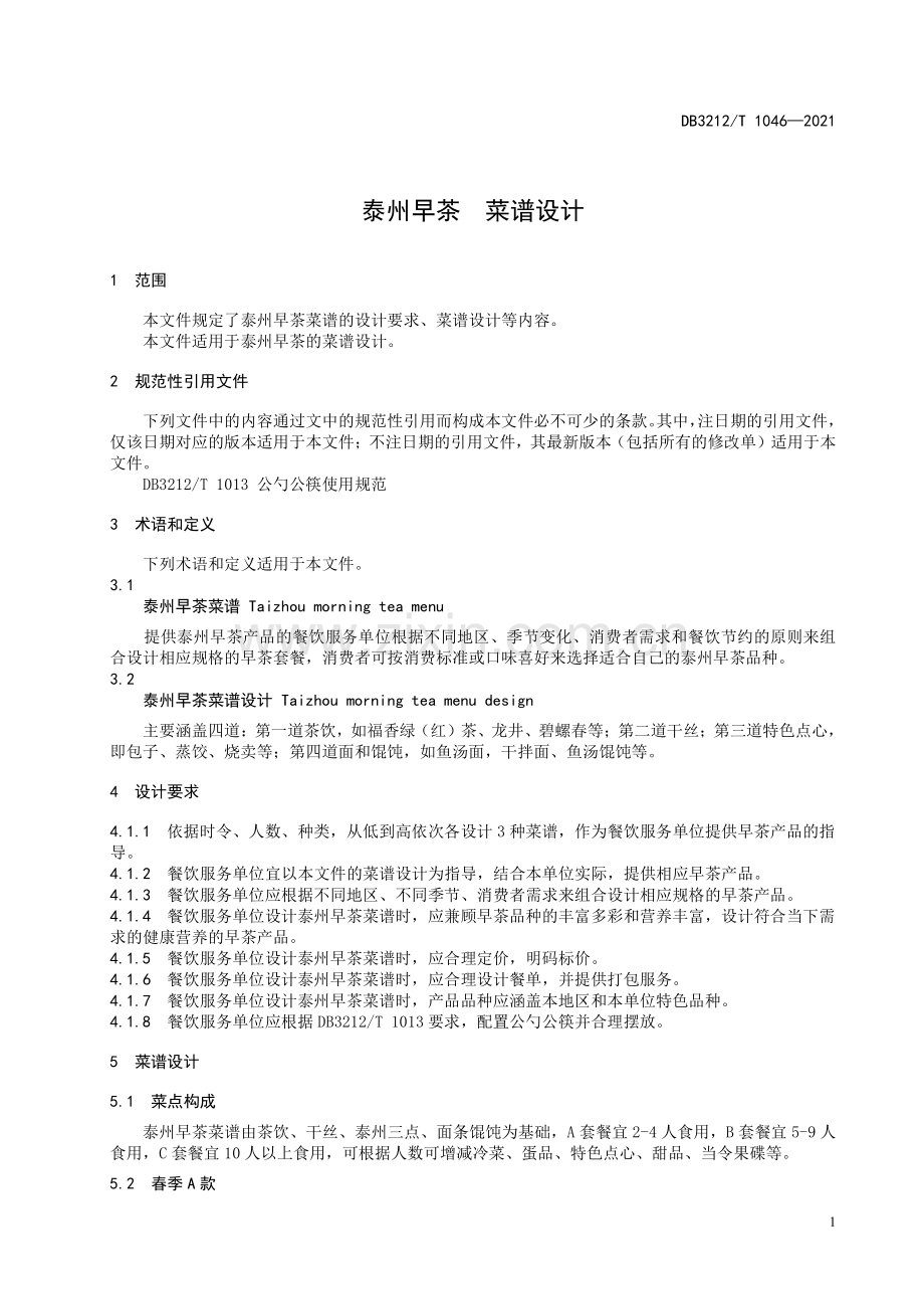 DB3212∕T 1046—2021 泰州早茶 菜谱设计(泰州市).pdf_第3页