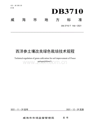 DB3710∕T 146-2021 西洋参土壤改良绿色栽培技术规程(威海市).pdf