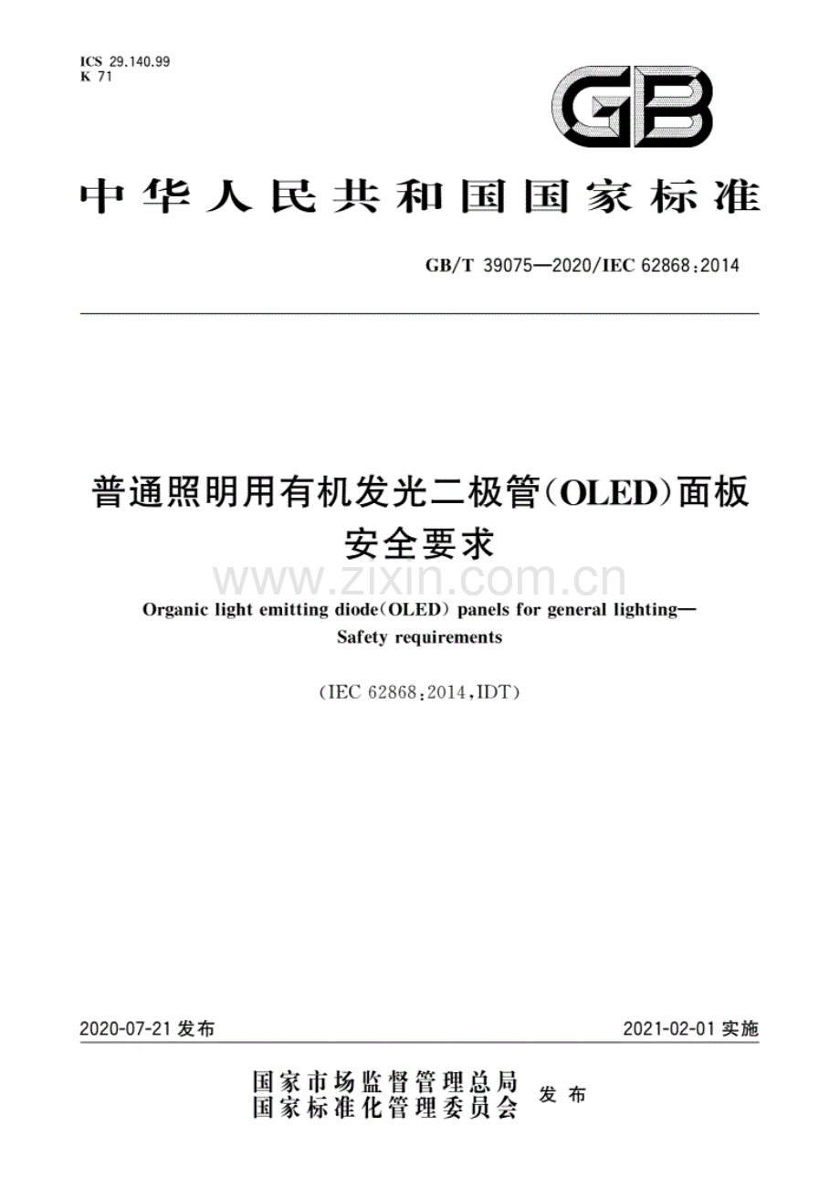 GB∕T 39075-2020∕ IEC 62868：2014 普通照明用有机发光二极管(OLED)面板 安全要求.pdf_第1页