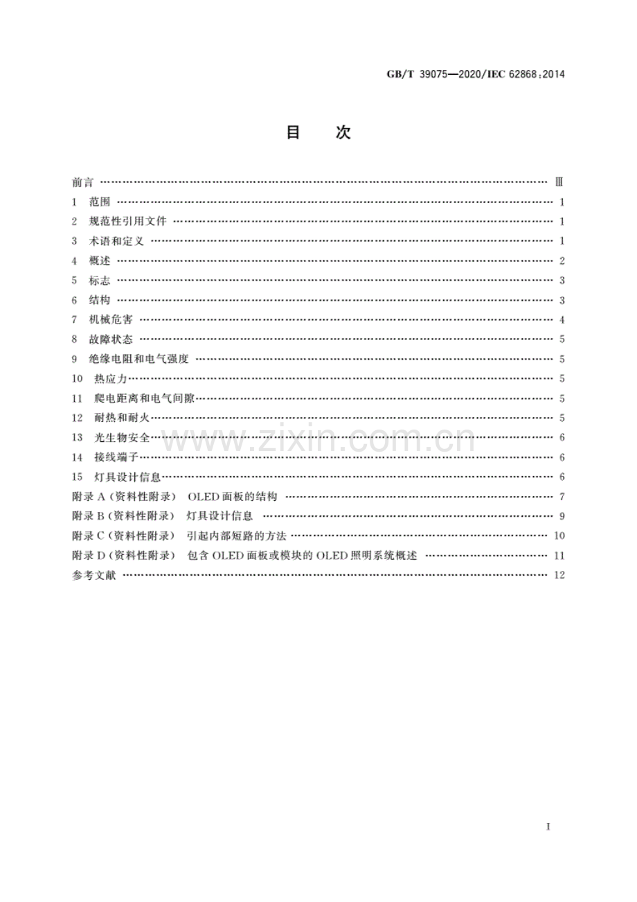 GB∕T 39075-2020∕ IEC 62868：2014 普通照明用有机发光二极管(OLED)面板 安全要求.pdf_第2页