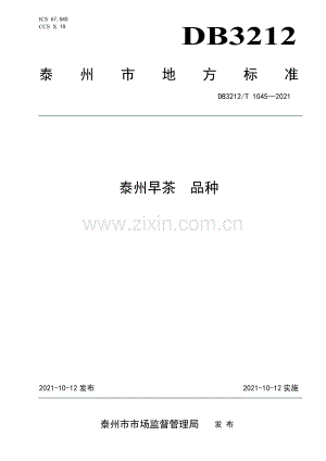 DB3212∕T 1045—2021 泰州早茶 品种(泰州市).pdf