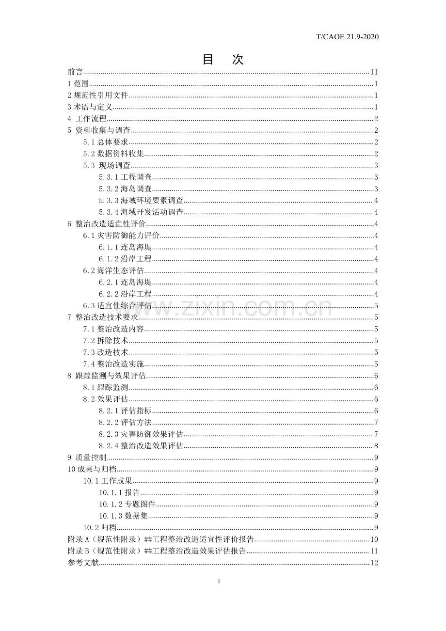 T∕CAOE 20.9-2020 海岸带生态减灾修复技术导则 第9部分：连岛海提和沿岸工程整治改造.pdf_第3页