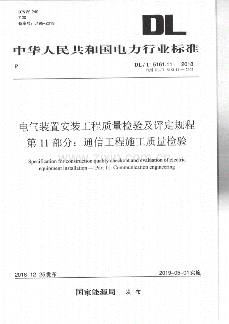 DL∕T 5161.11-2018（代替DL∕T 5161.11-2002）（备案号：J199-2019） 电气装置安装工程质量检验及评定规程 第11部分：通信工程施工质量检验.pdf_第1页