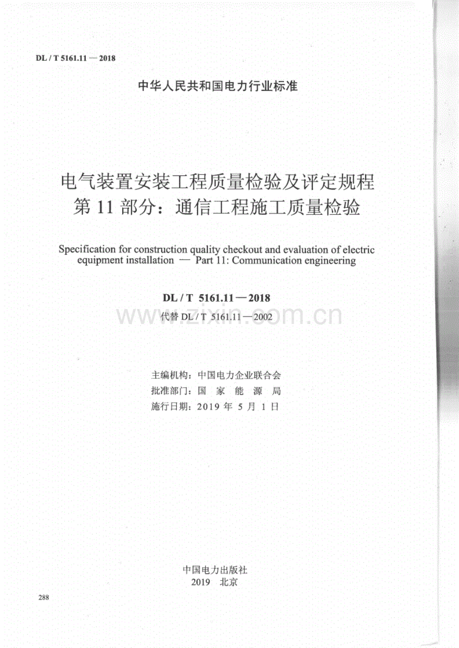 DL∕T 5161.11-2018（代替DL∕T 5161.11-2002）（备案号：J199-2019） 电气装置安装工程质量检验及评定规程 第11部分：通信工程施工质量检验.pdf_第2页