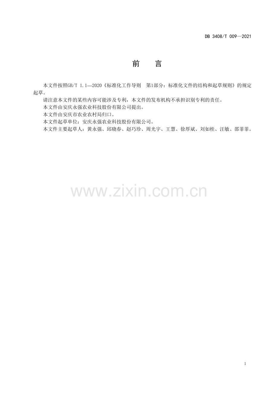 DB3408∕T 009-2021 番鸭种蛋管理规范(安庆市).pdf_第3页