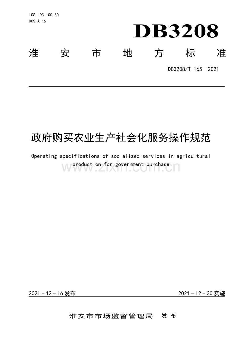 DB3208∕T 165-2021 政府购买农业生产社会化服务操作规范(淮安市).pdf_第1页