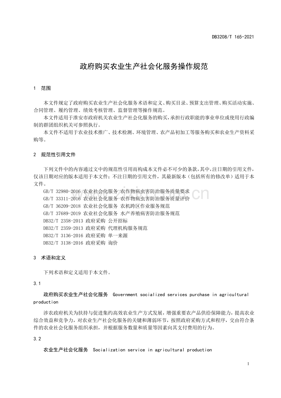 DB3208∕T 165-2021 政府购买农业生产社会化服务操作规范(淮安市).pdf_第3页