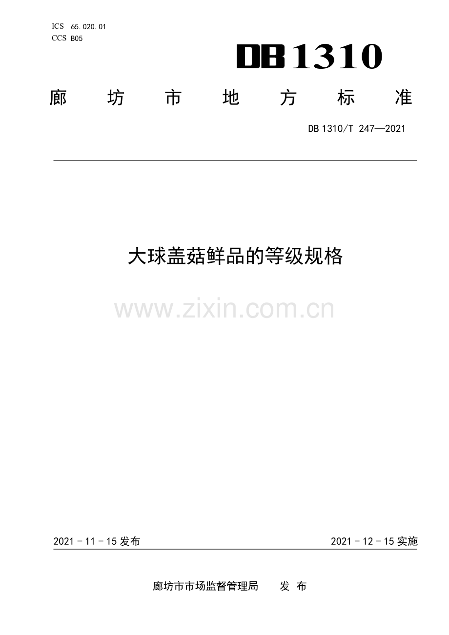 DB1310∕T 247—2021 大球盖菇鲜品的等级规格(廊坊市).pdf_第1页