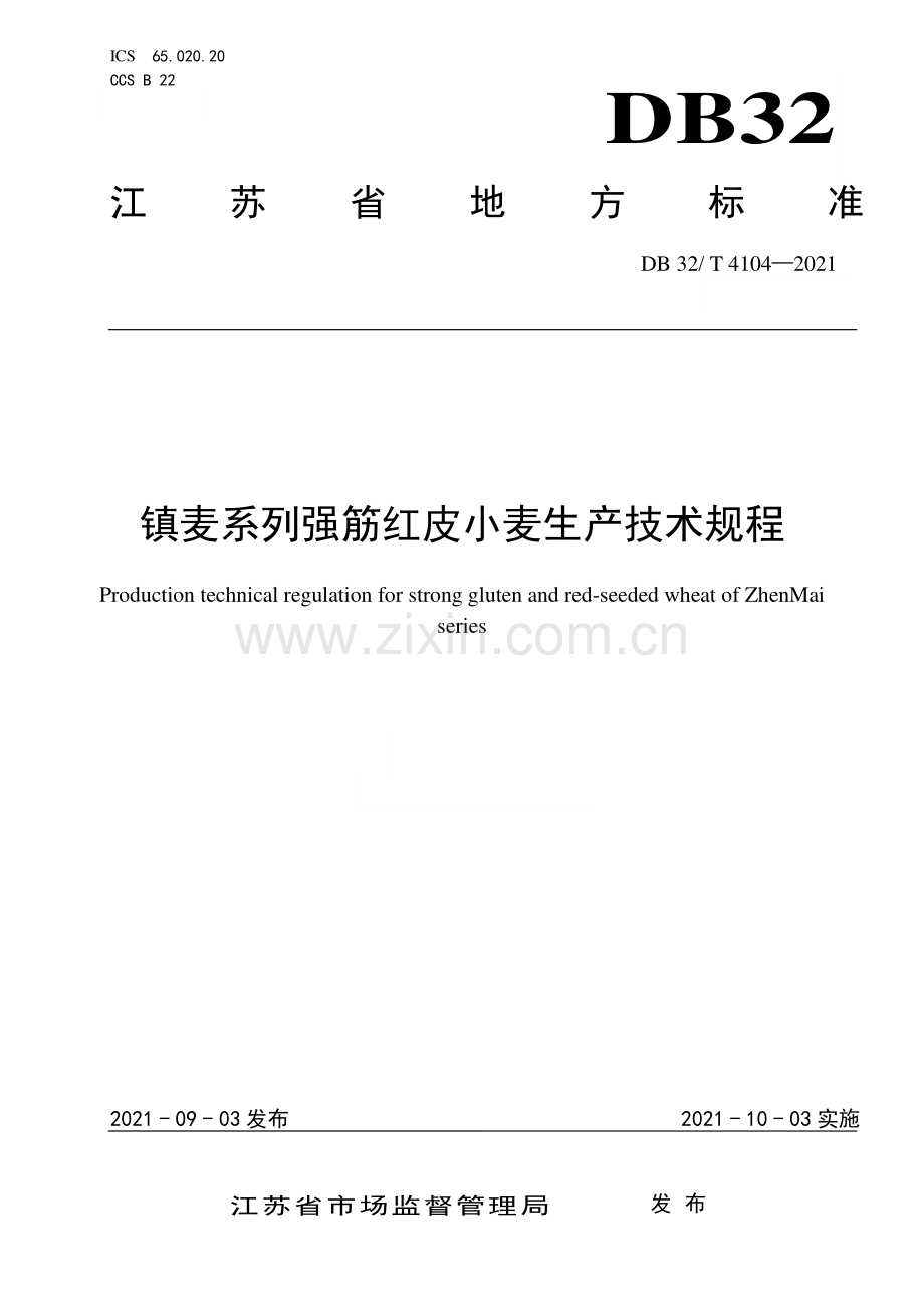 DB32∕T 4104-2021 镇麦系列强筋红皮小麦生产技术规程(江苏省).pdf_第1页