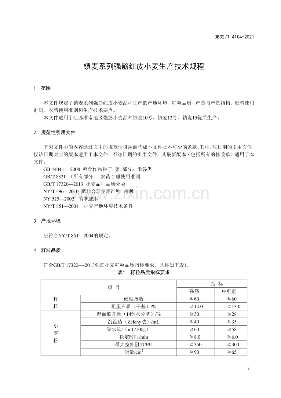 DB32∕T 4104-2021 镇麦系列强筋红皮小麦生产技术规程(江苏省).pdf_第3页