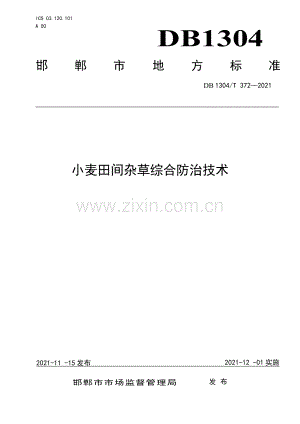 DB1304∕T372-2021 小麦田间杂草综合防治技术(邯郸市).pdf