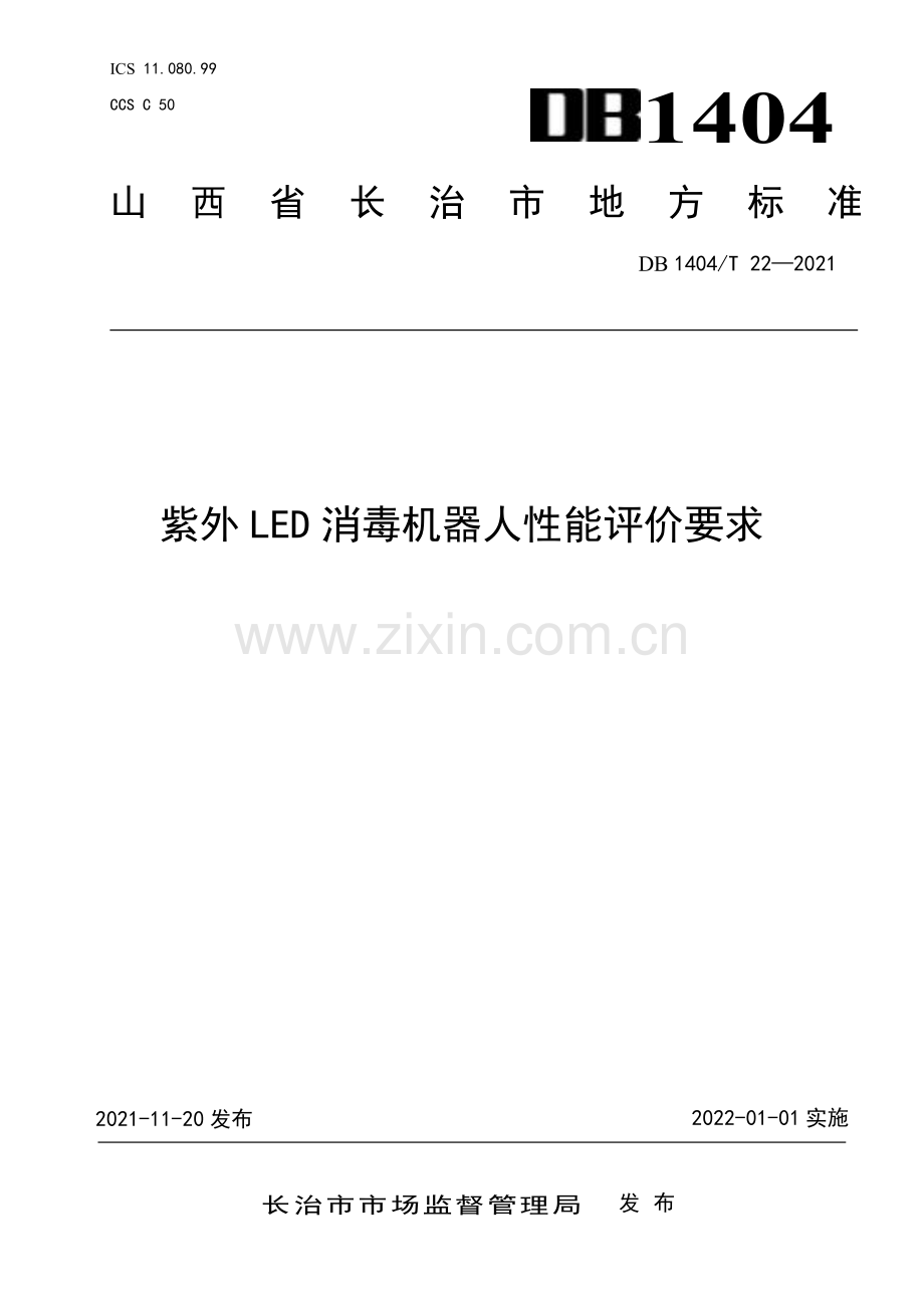 DB1404∕T 22─2021 紫外LED消毒机器人性能评价要求(长治市).pdf_第1页