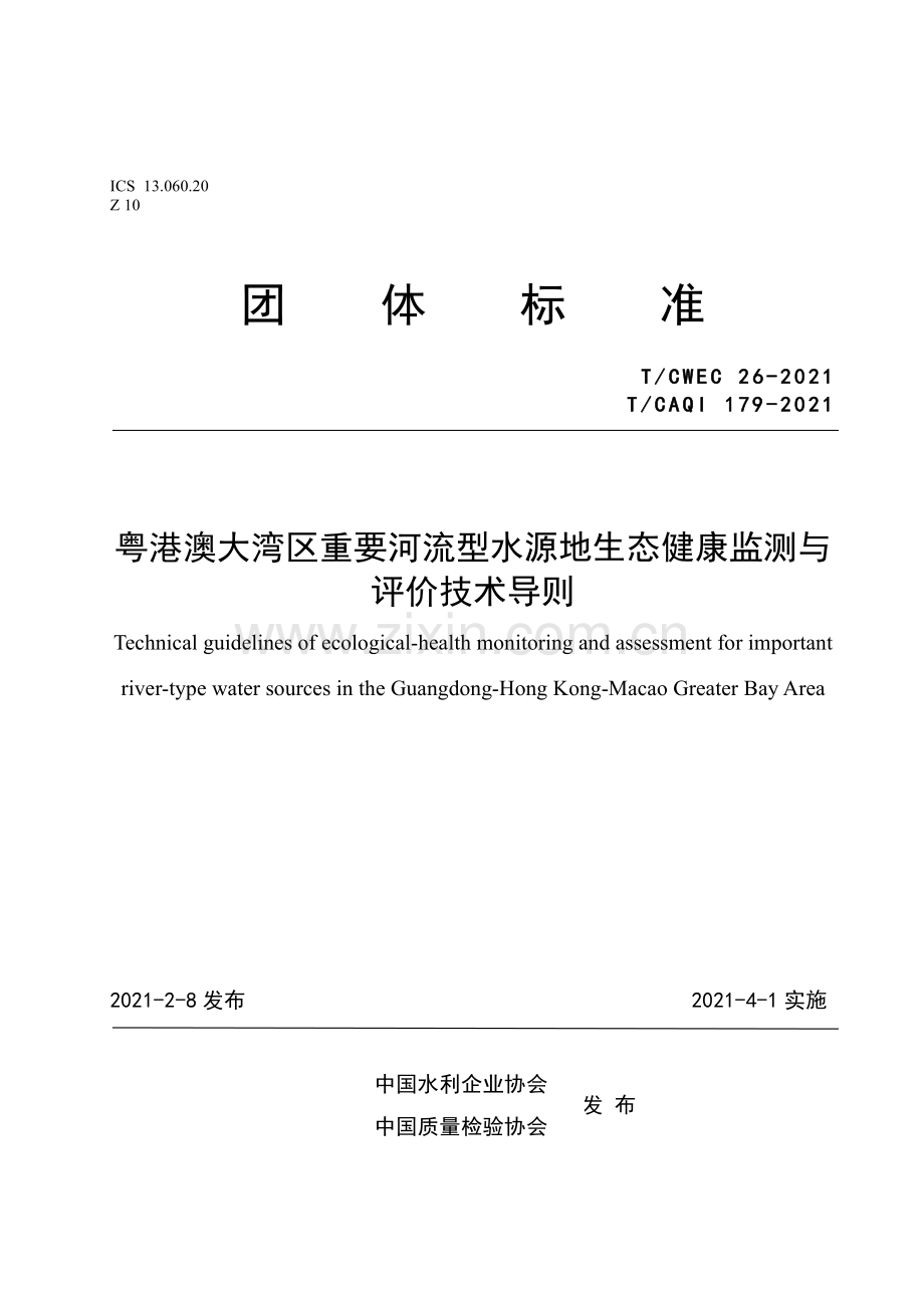 T∕CWEC 26-2021（T∕CAQI 179-2021） 粤港澳大湾区重要河流型水源地生态健康监测与评价技术导则.pdf_第1页