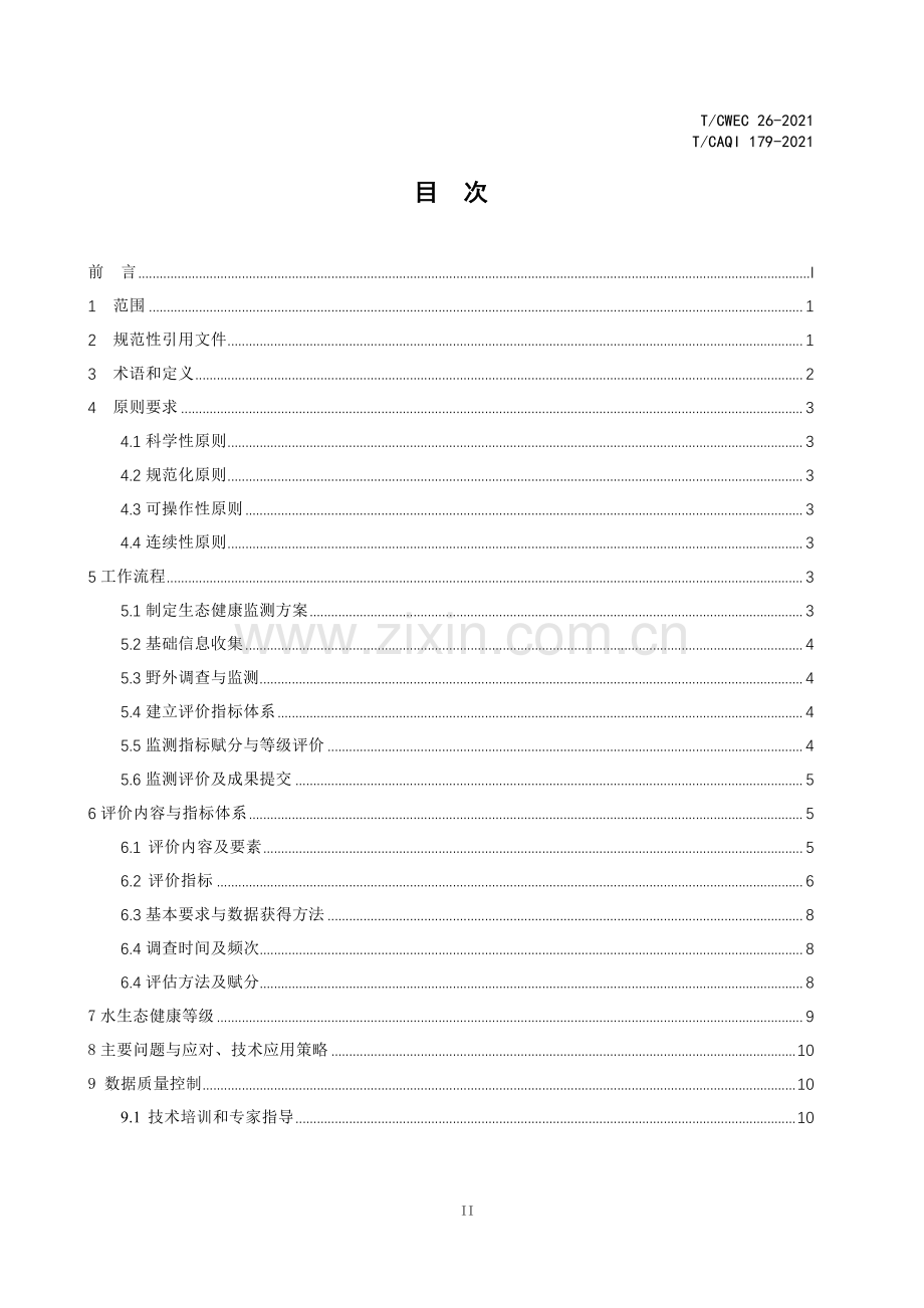 T∕CWEC 26-2021（T∕CAQI 179-2021） 粤港澳大湾区重要河流型水源地生态健康监测与评价技术导则.pdf_第2页