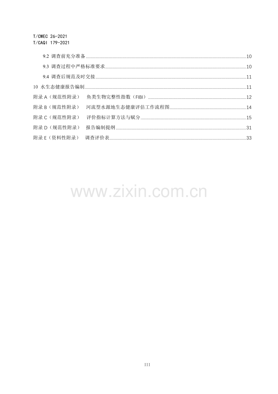 T∕CWEC 26-2021（T∕CAQI 179-2021） 粤港澳大湾区重要河流型水源地生态健康监测与评价技术导则.pdf_第3页