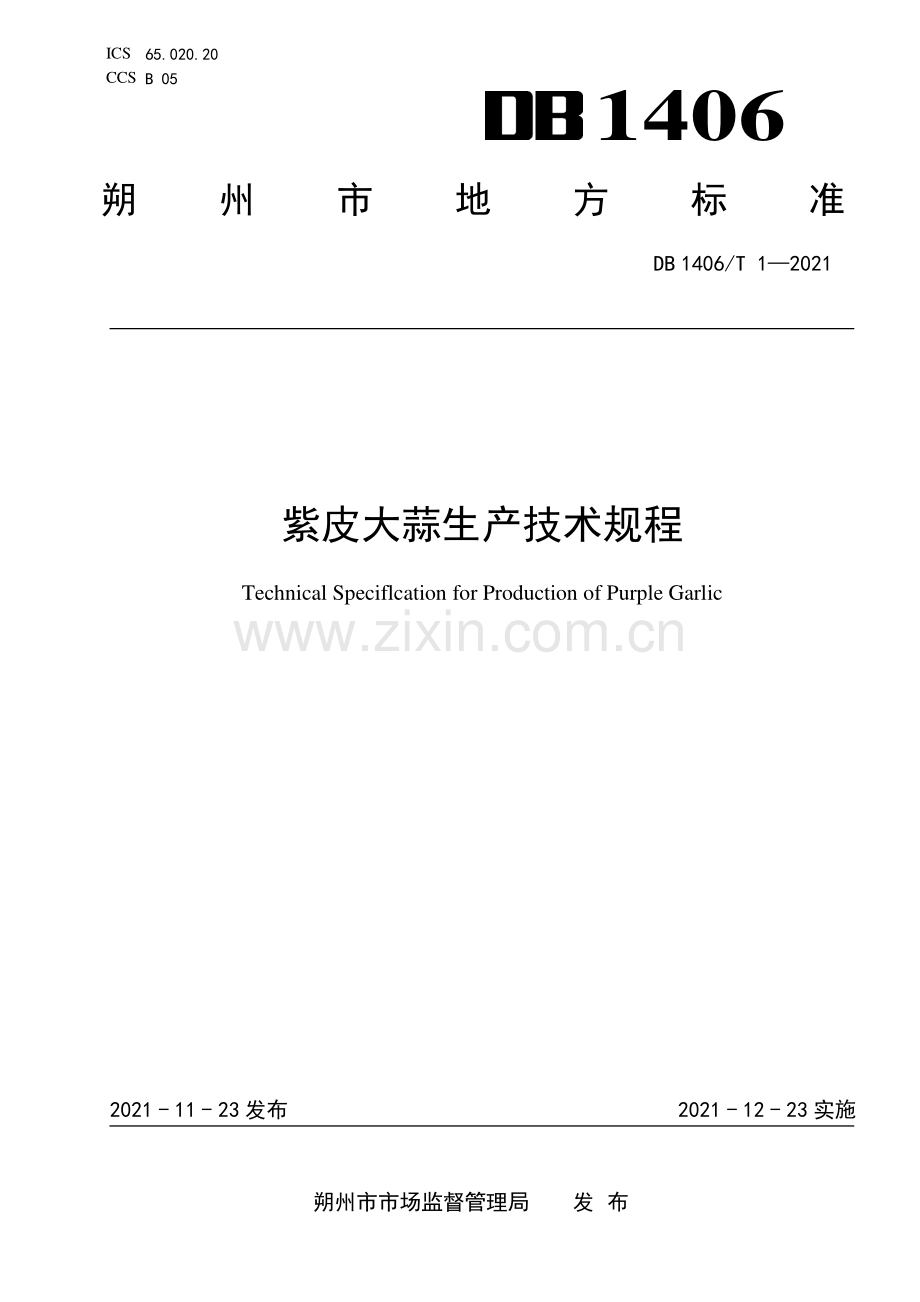 DB 1406∕T 1-2021 紫皮大蒜生产技术规程(朔州市).pdf_第1页