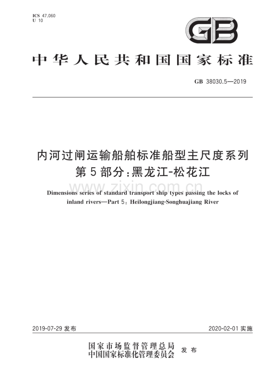 GB 38030.5-2019 内河过闸运输船舶标准船型主尺度系列 第5部分：黑龙江-松花江.pdf_第1页