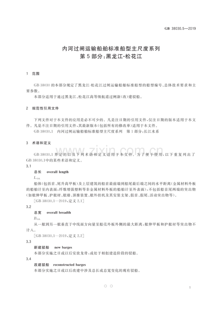 GB 38030.5-2019 内河过闸运输船舶标准船型主尺度系列 第5部分：黑龙江-松花江.pdf_第3页