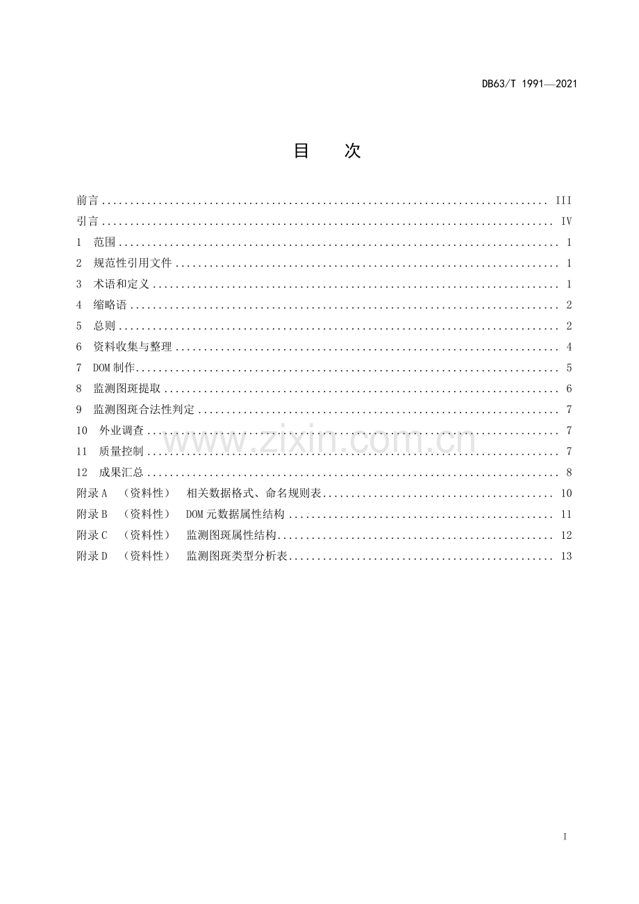 DB63∕T 1991-2021 自然资源卫片执法监测规范(青海省).pdf_第2页