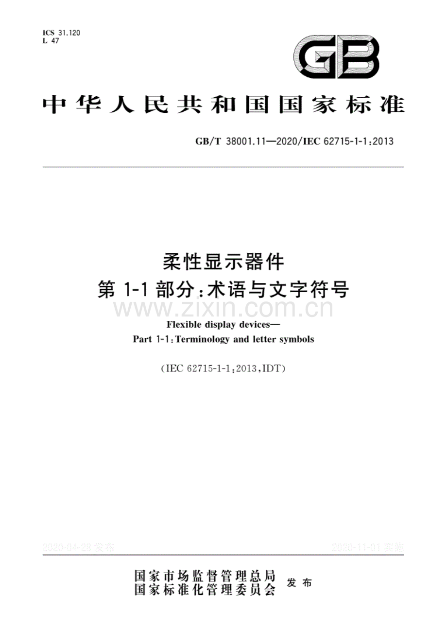 GB∕T 38001.11-2020∕ IEC 62715-1-1：2013 柔性显示器件 第1-1部分：术语与文字符号.pdf_第1页