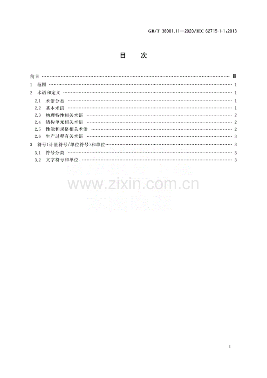 GB∕T 38001.11-2020∕ IEC 62715-1-1：2013 柔性显示器件 第1-1部分：术语与文字符号.pdf_第2页