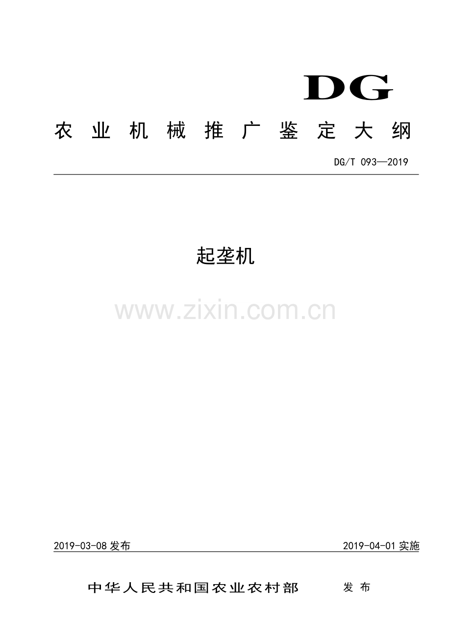 DG∕T 093-2019 起垄机.pdf_第1页