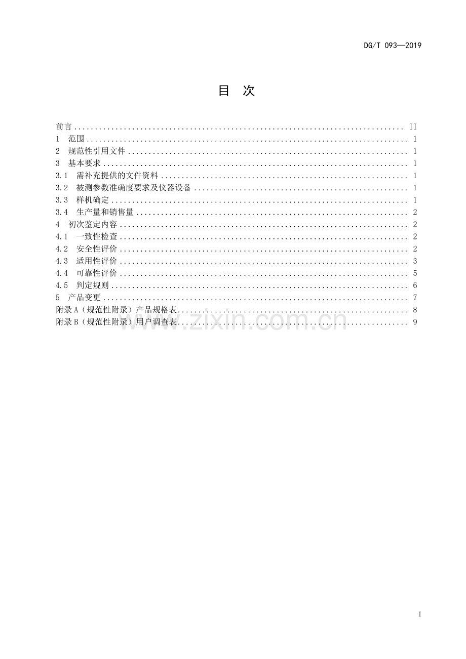 DG∕T 093-2019 起垄机.pdf_第2页