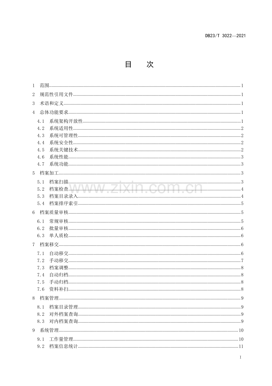 DB23∕T 3022—2021 市场主体电子档案影像管理系统信息化规范(黑龙江省).pdf_第2页