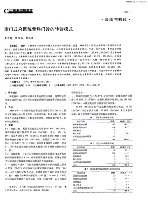 澳门政府医院骨科门诊的转诊模式（罗子超 陈惟茜 黎志强）.pdf