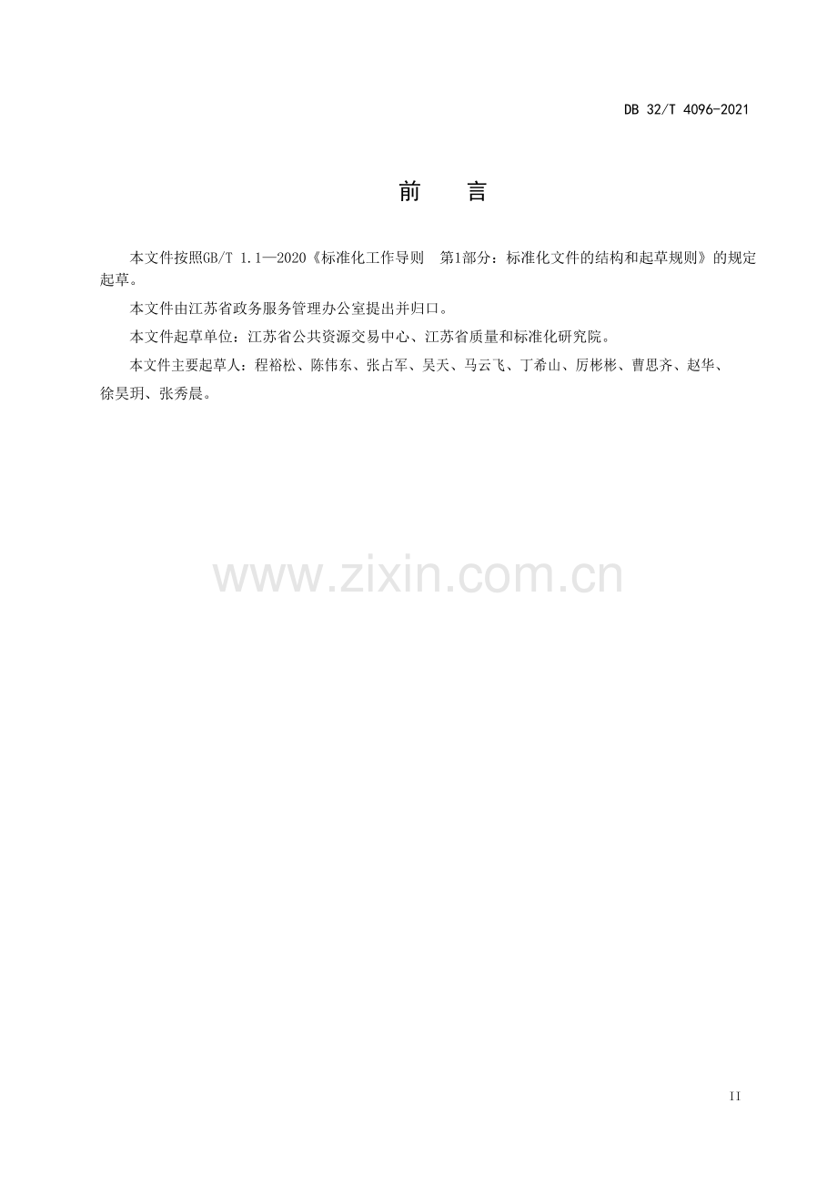 DB32∕T 4096-2021 远程异地评标工作规范(江苏省).pdf_第3页