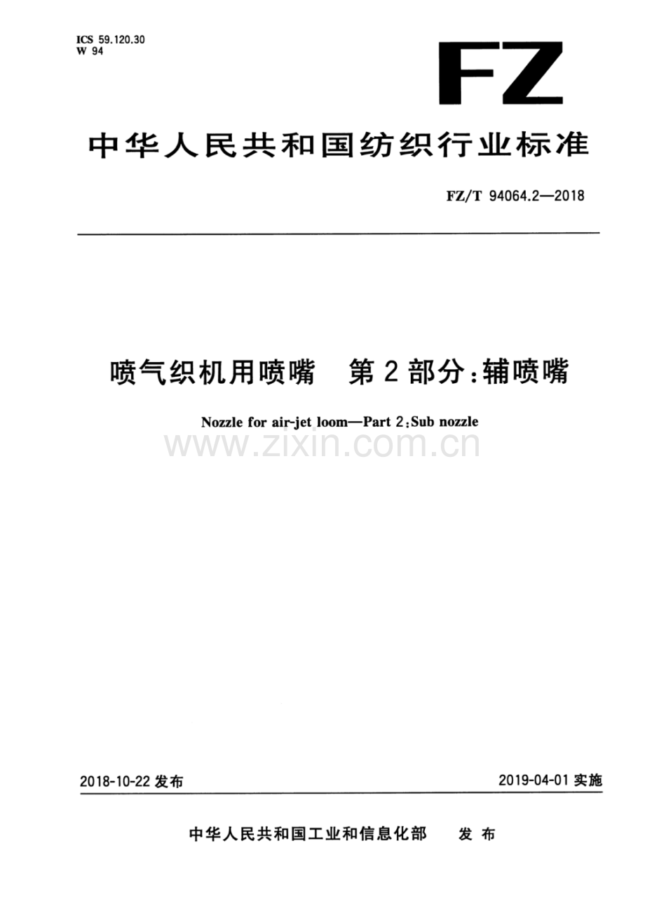 FZ∕T 94064.2-2018 喷气织机用喷嘴 第2部分：辅喷嘴.pdf_第1页