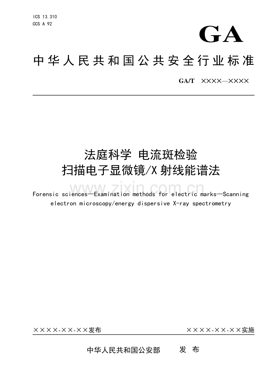 GA∕T 1939-2021 法庭科学 电流斑检验 扫描电子显微镜∕X射线能谱法(公共安全).pdf_第1页