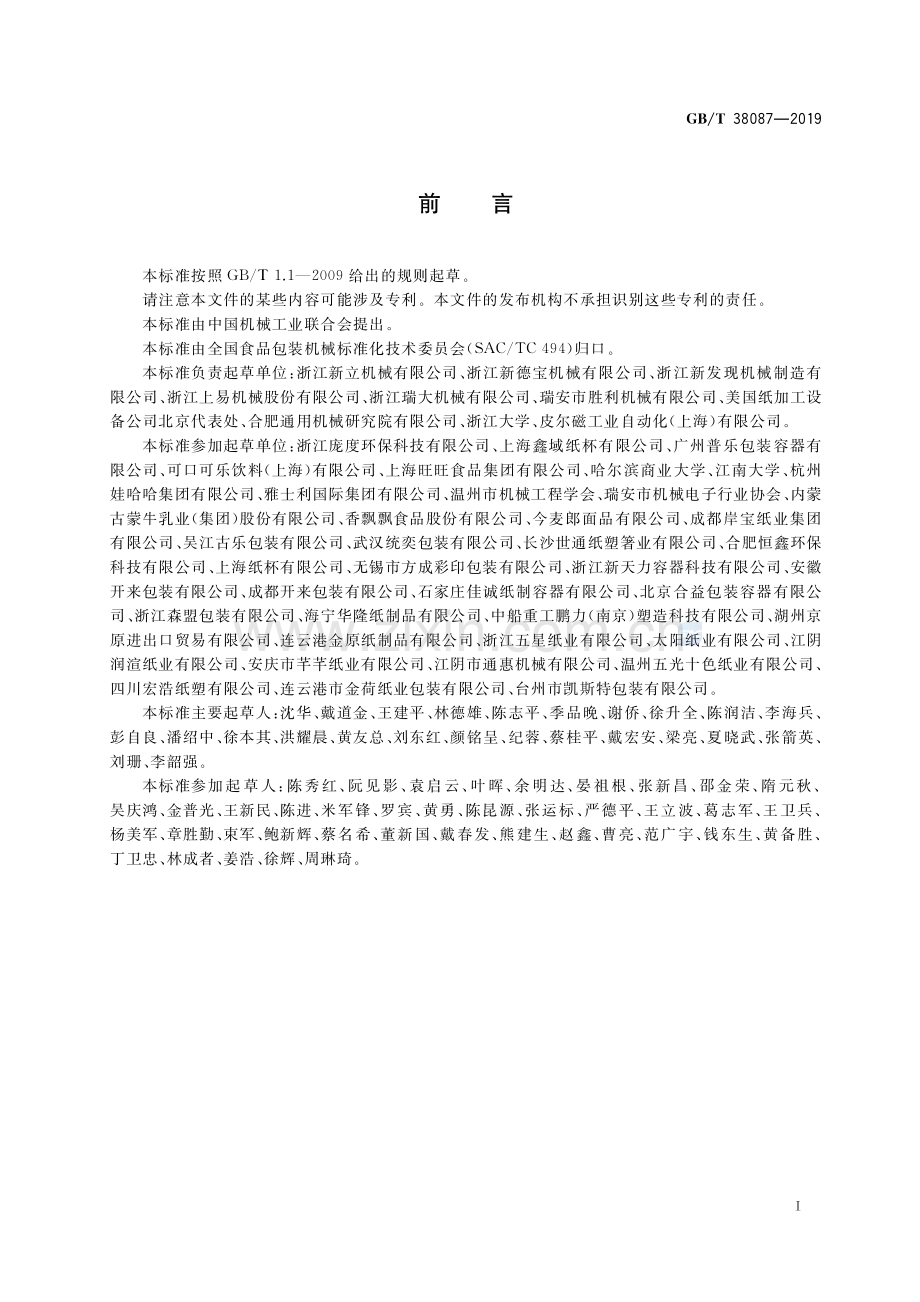 GB∕T 38087-2019 纸杯（ 碗）成型机.pdf_第3页