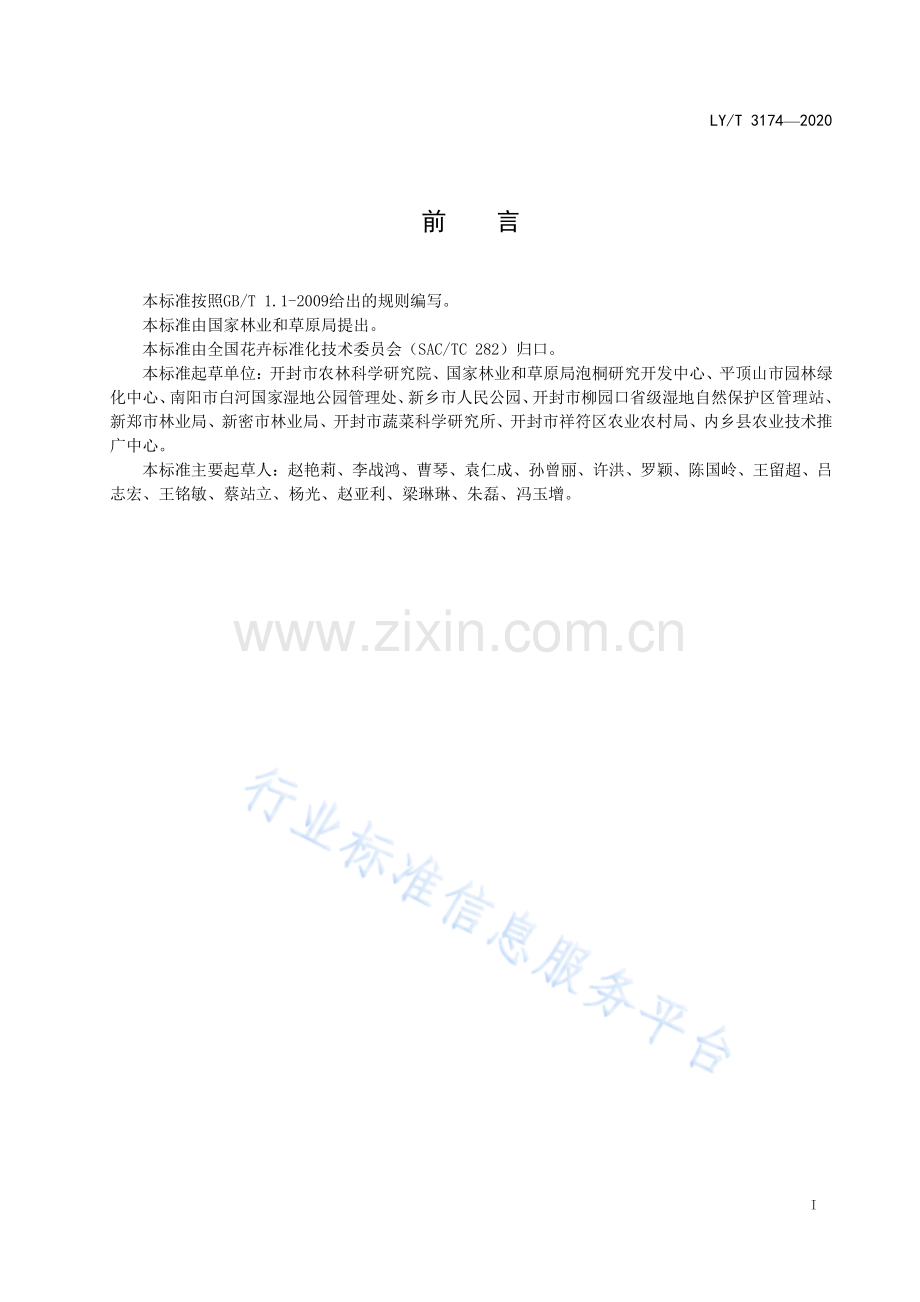 LY∕T 3174-2020 木槿培育技术规程.pdf_第2页