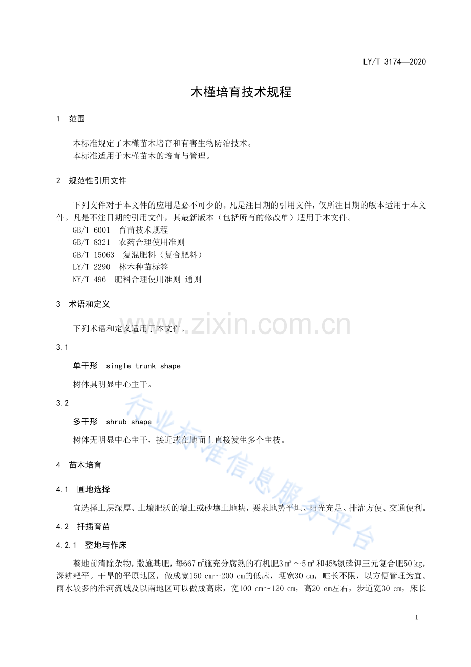 LY∕T 3174-2020 木槿培育技术规程.pdf_第3页