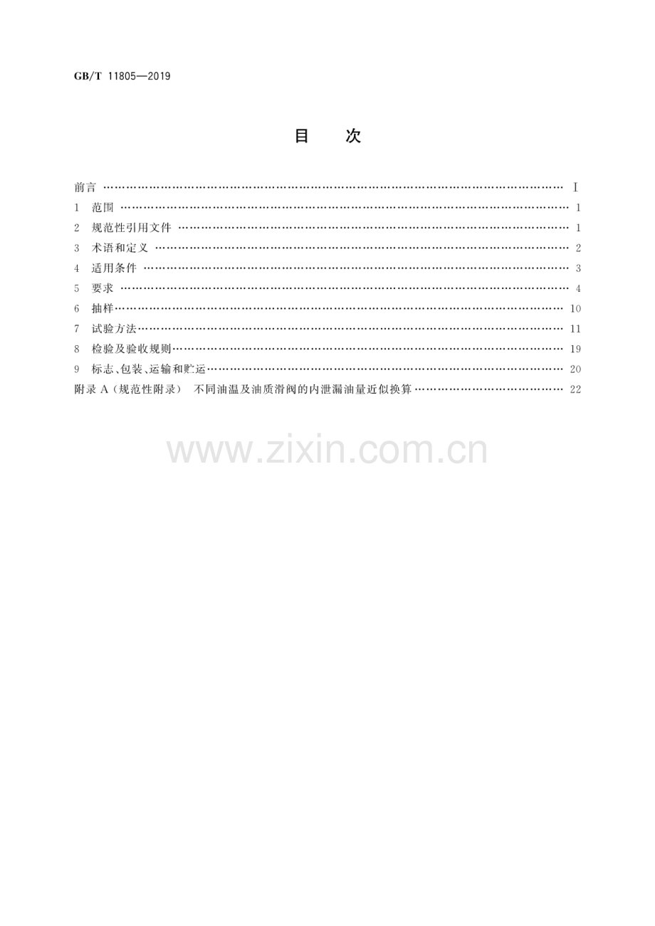 GB∕T 11805-2019（代替GB∕T 11805-2008） 水轮发电机组自动化元件(装置)及其系统基本技术条件.pdf_第2页