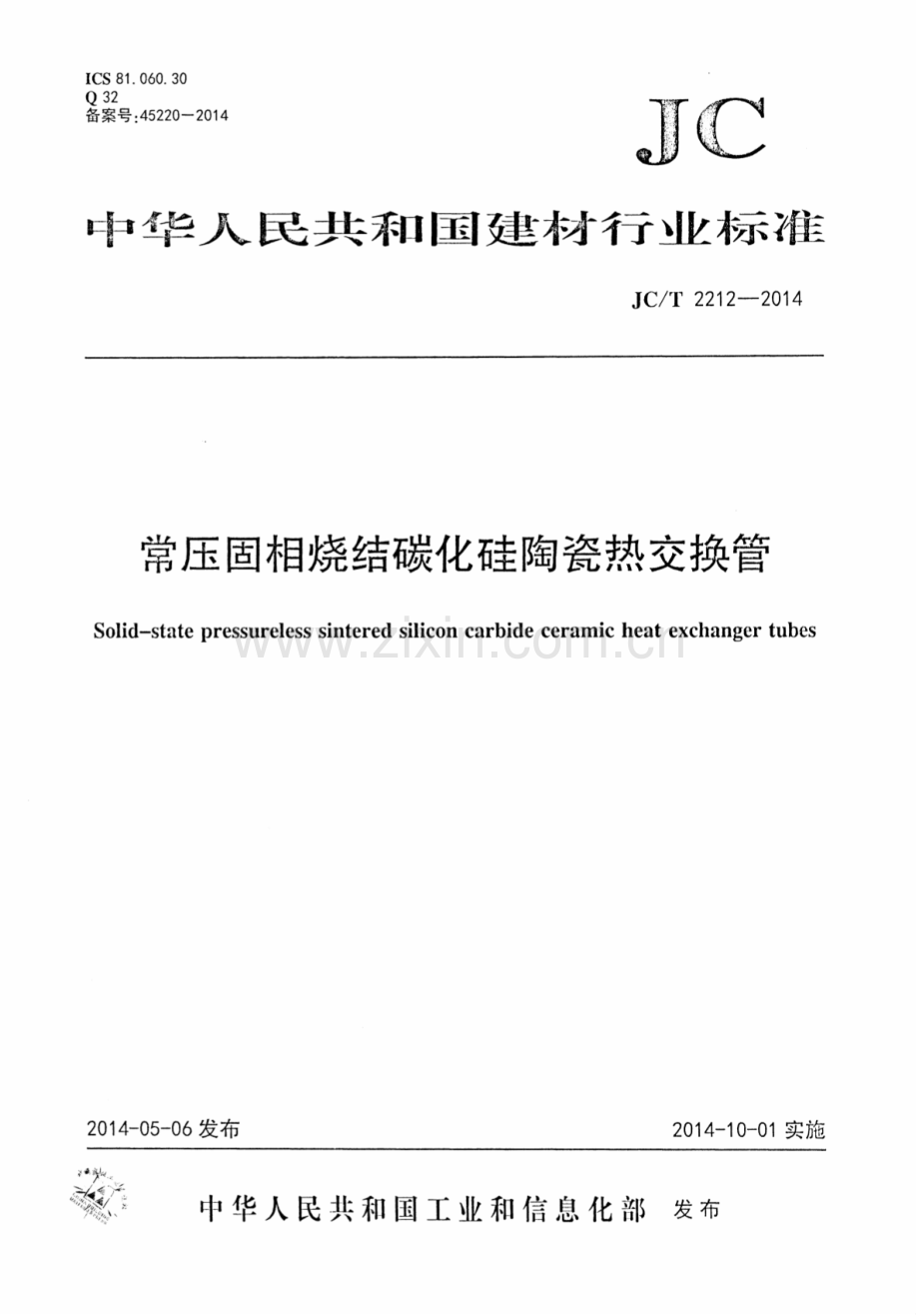 JCT 2212-2014 常压固相烧结碳化硅陶瓷热交换管.pdf_第1页