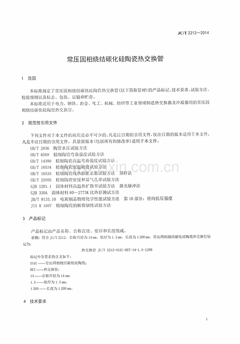 JCT 2212-2014 常压固相烧结碳化硅陶瓷热交换管.pdf_第3页