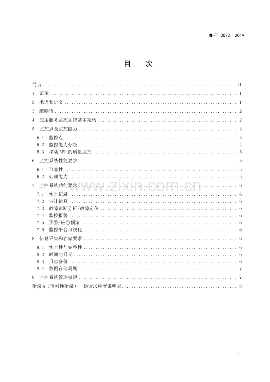 MH∕T 0072-2019 民航信息系统可靠性监控管理规范.pdf_第2页