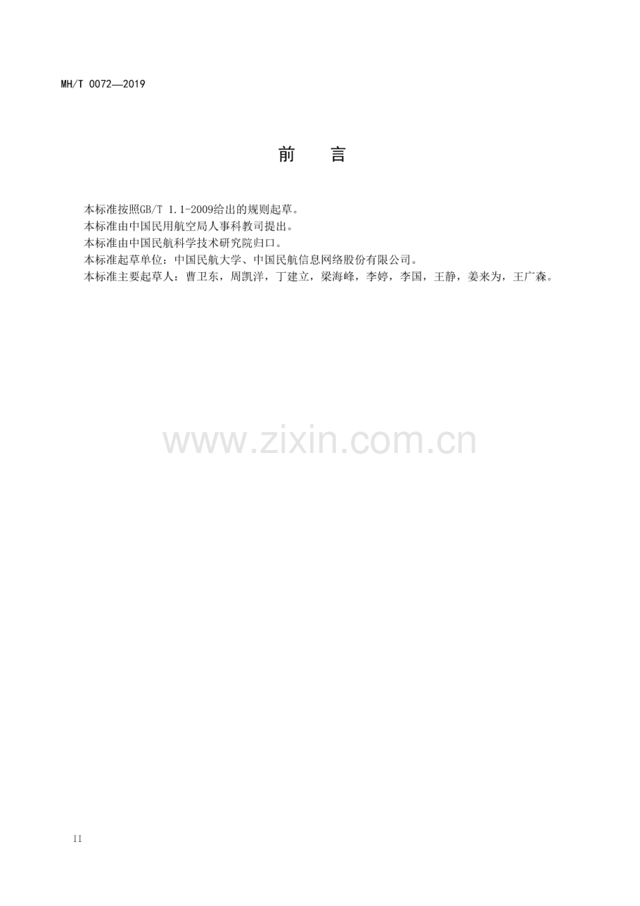 MH∕T 0072-2019 民航信息系统可靠性监控管理规范.pdf_第3页