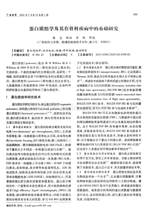 蛋白质组学及其在骨科疾病中的基础研究（秦志 综述 苏伟 审校）.pdf