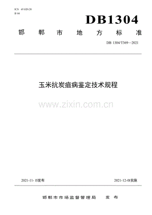 DB1304∕T 369-2021 玉米抗炭疽病鉴定技术规程(邯郸市).pdf