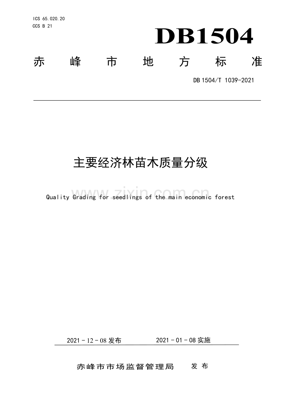 DB 1504∕T1039-2021 主要经济林苗木质量分级(赤峰市).pdf_第1页